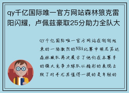 qy千亿国际唯一官方网站森林狼克雷阳闪耀，卢佩兹豪取25分助力全队大胜 - 副本