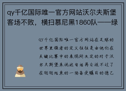 qy千亿国际唯一官方网站沃尔夫斯堡客场不败，横扫慕尼黑1860队——绿茵场上的王者之姿