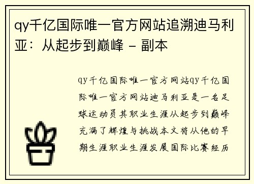 qy千亿国际唯一官方网站追溯迪马利亚：从起步到巅峰 - 副本