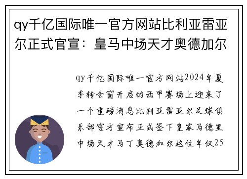 qy千亿国际唯一官方网站比利亚雷亚尔正式官宣：皇马中场天才奥德加尔加盟，开启新篇章 - 副本