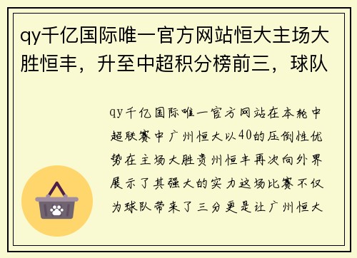 qy千亿国际唯一官方网站恒大主场大胜恒丰，升至中超积分榜前三，球队状态回暖 - 副本