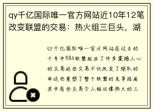 qy千亿国际唯一官方网站近10年12笔改变联盟的交易：热火组三巨头，湖人引进浓眉