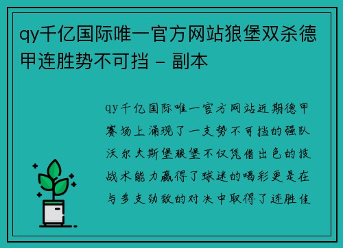 qy千亿国际唯一官方网站狼堡双杀德甲连胜势不可挡 - 副本