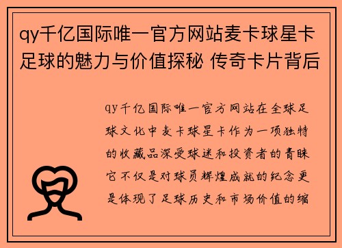 qy千亿国际唯一官方网站麦卡球星卡足球的魅力与价值探秘 传奇卡片背后的故事与投资潜力分析