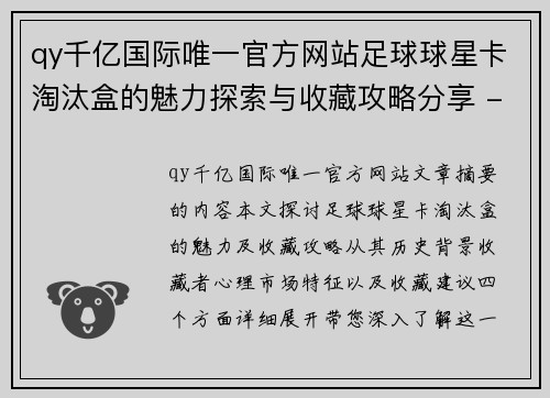 qy千亿国际唯一官方网站足球球星卡淘汰盒的魅力探索与收藏攻略分享 - 副本